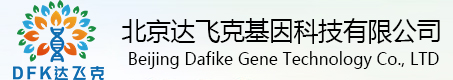 北京达飞克基因科技有限公司