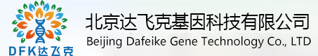 北京达飞克基因科技有限公司